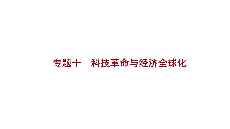 2023年山东省淄博市中考历史（部编版五四学制）一轮复习  专题十　科技革命与经济全球化 课件第1页