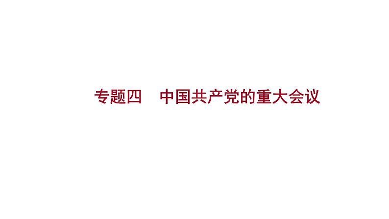 2023年山东省淄博市中考历史（部编版五四学制）一轮复习  专题四　中国共产党的重大会议 课件第1页