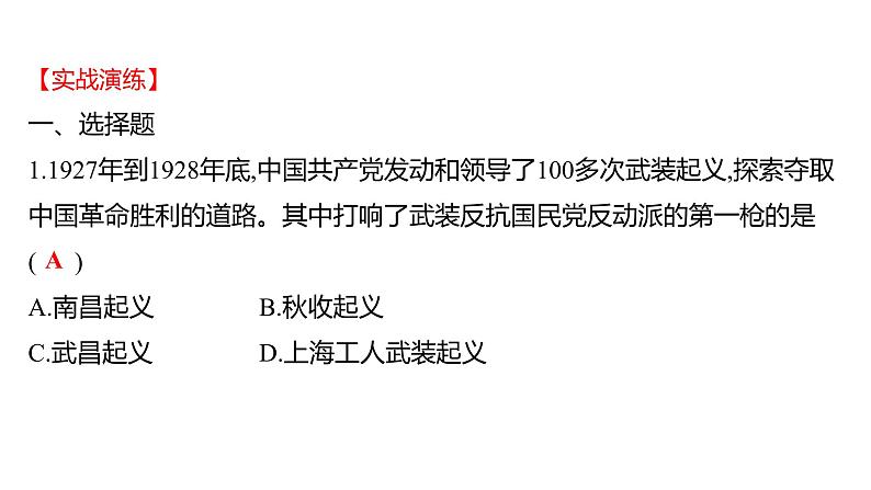 2023年山东省淄博市中考历史（部编版五四学制）一轮复习  专题五　共产党领导的革命与建设 课件第6页