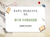 【人教部编版】八下历史  第17课 外交事业的发展  课件