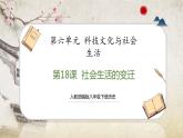 【人教部编版】八下历史  第19课 社会生活的变迁  课件