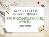 【人教部编版】八下历史  第4课 工业化的起步和人民代表大会制度的确立  课件