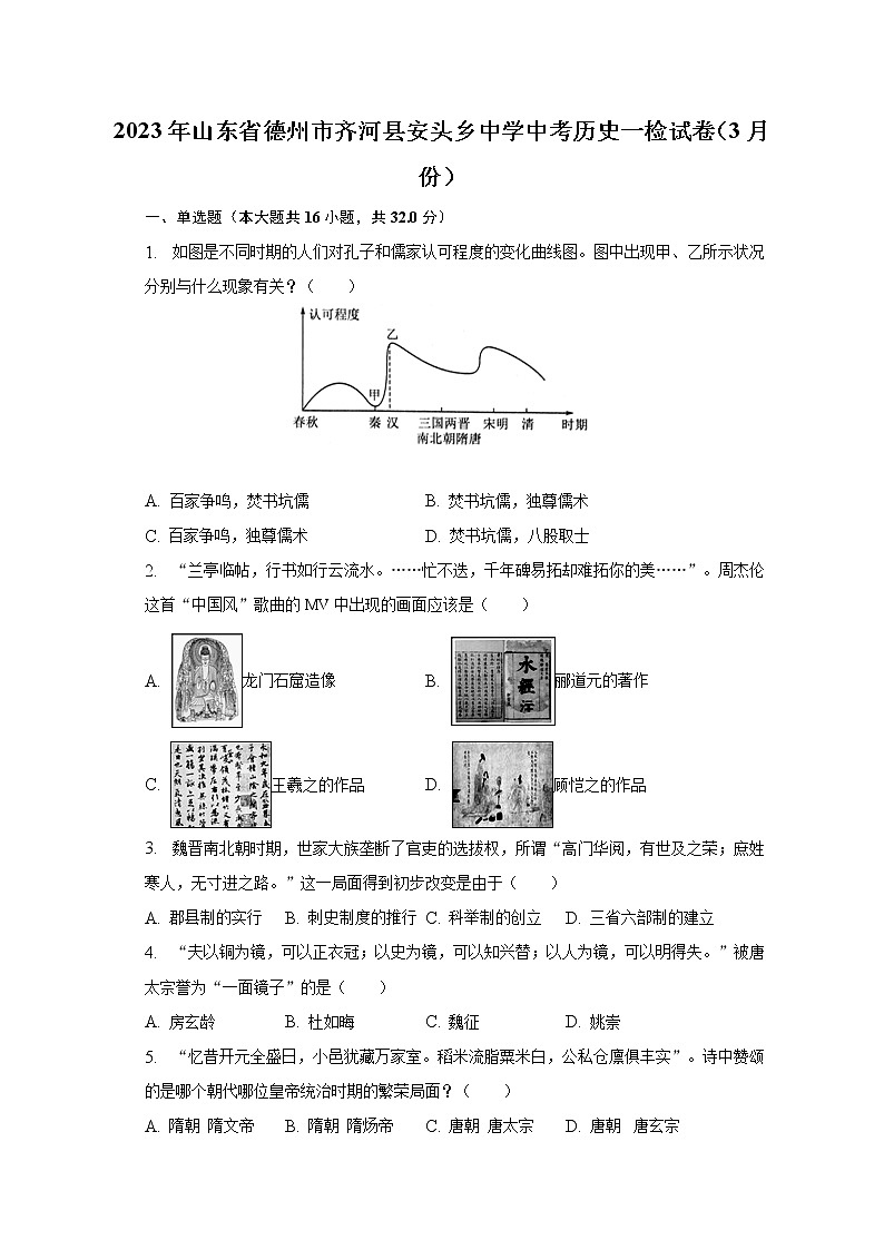 2023年山东省德州市齐河县安头乡中学中考历史一检试卷（3月份）（含解析）01