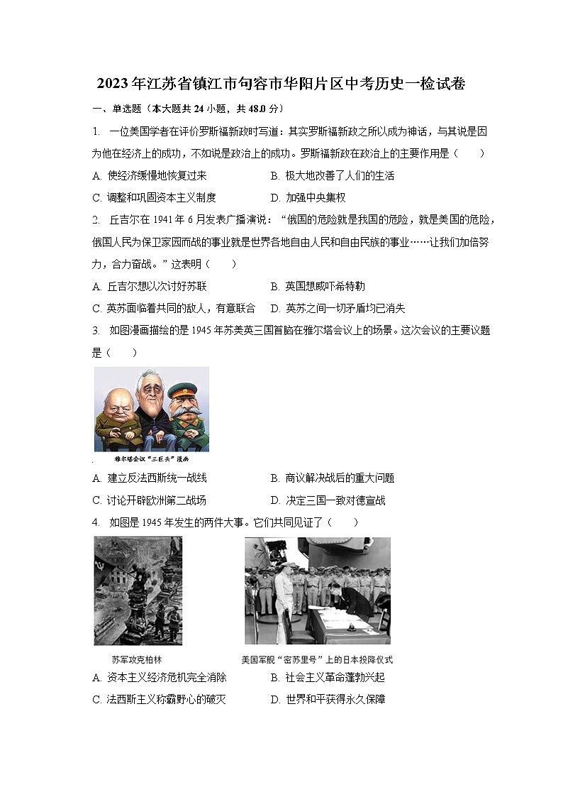 2023年江苏省镇江市句容市华阳片区中考历史一检试卷（含解析）第1页