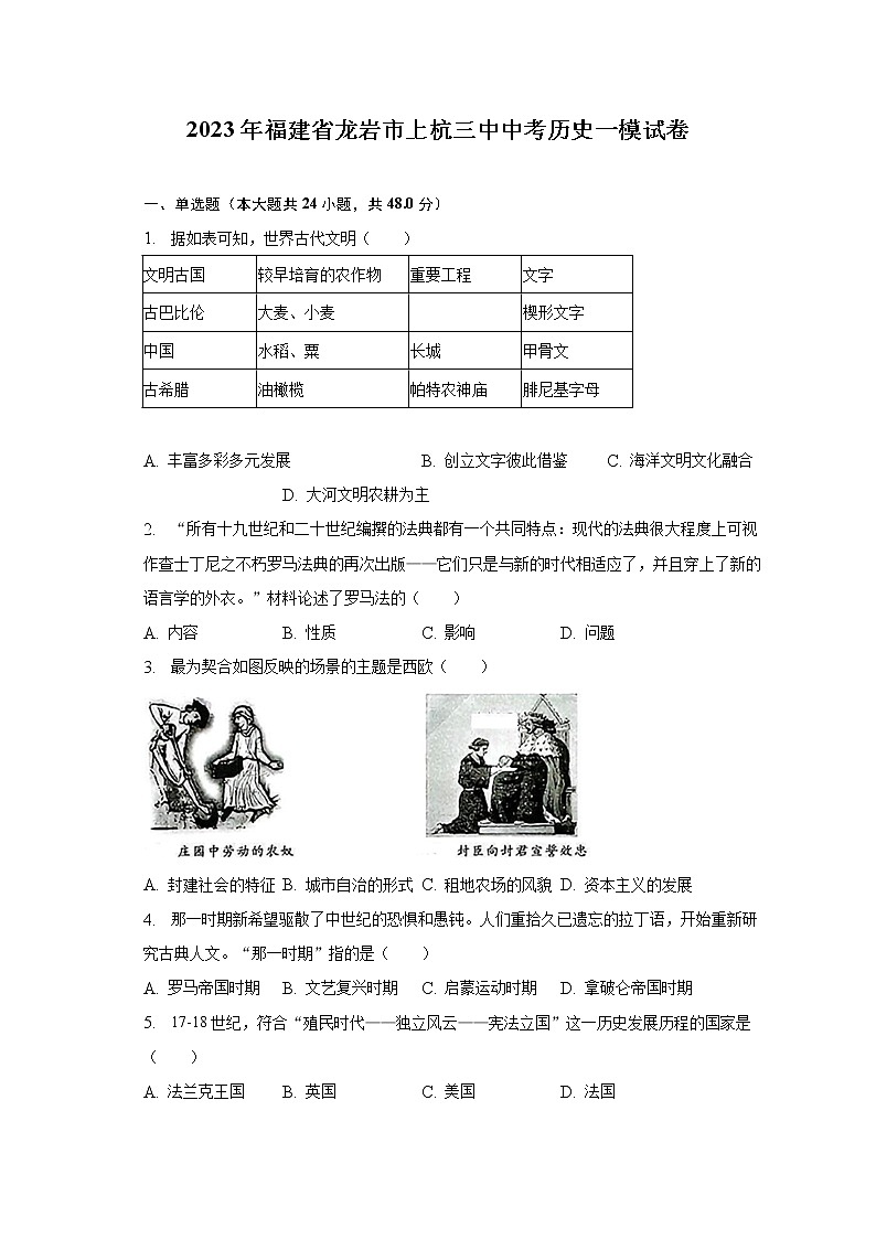 2023年福建省龙岩市上杭三中中考历史一模试卷（含解析）01
