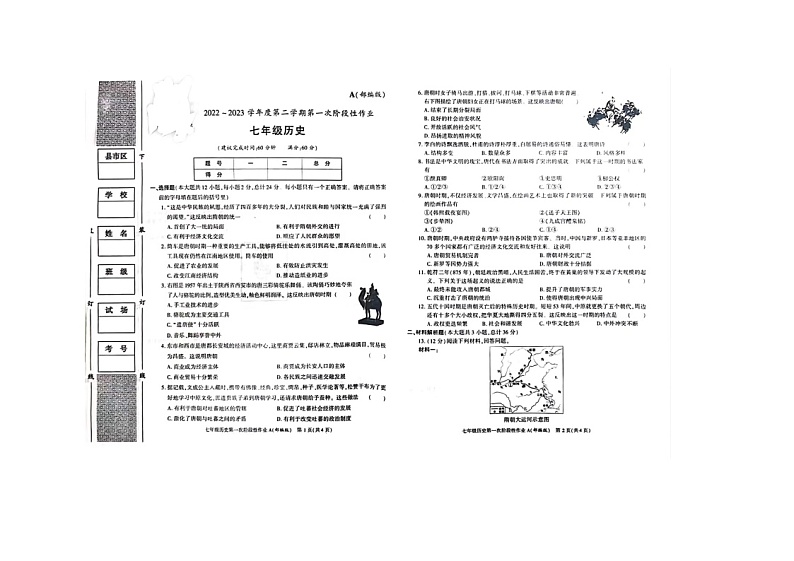 陕西省榆林市榆阳区2022-2023学年七年级下学期第一次月考历史试卷01