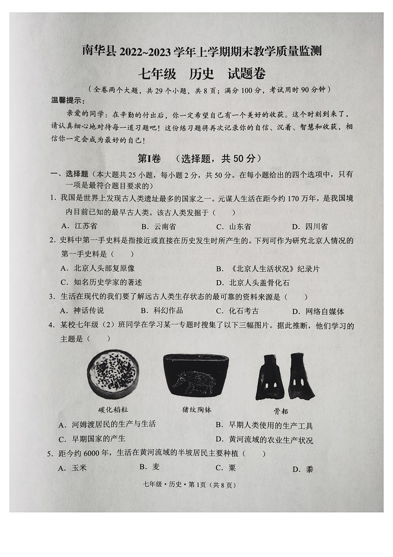 云南省楚雄州南华县2022_2023学年七年级上学期期末教学质量监测历史试题01