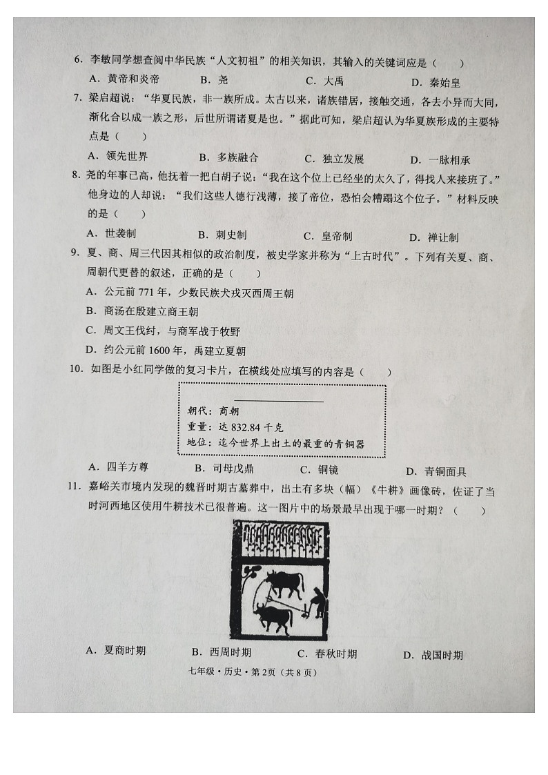 云南省楚雄州南华县2022_2023学年七年级上学期期末教学质量监测历史试题02