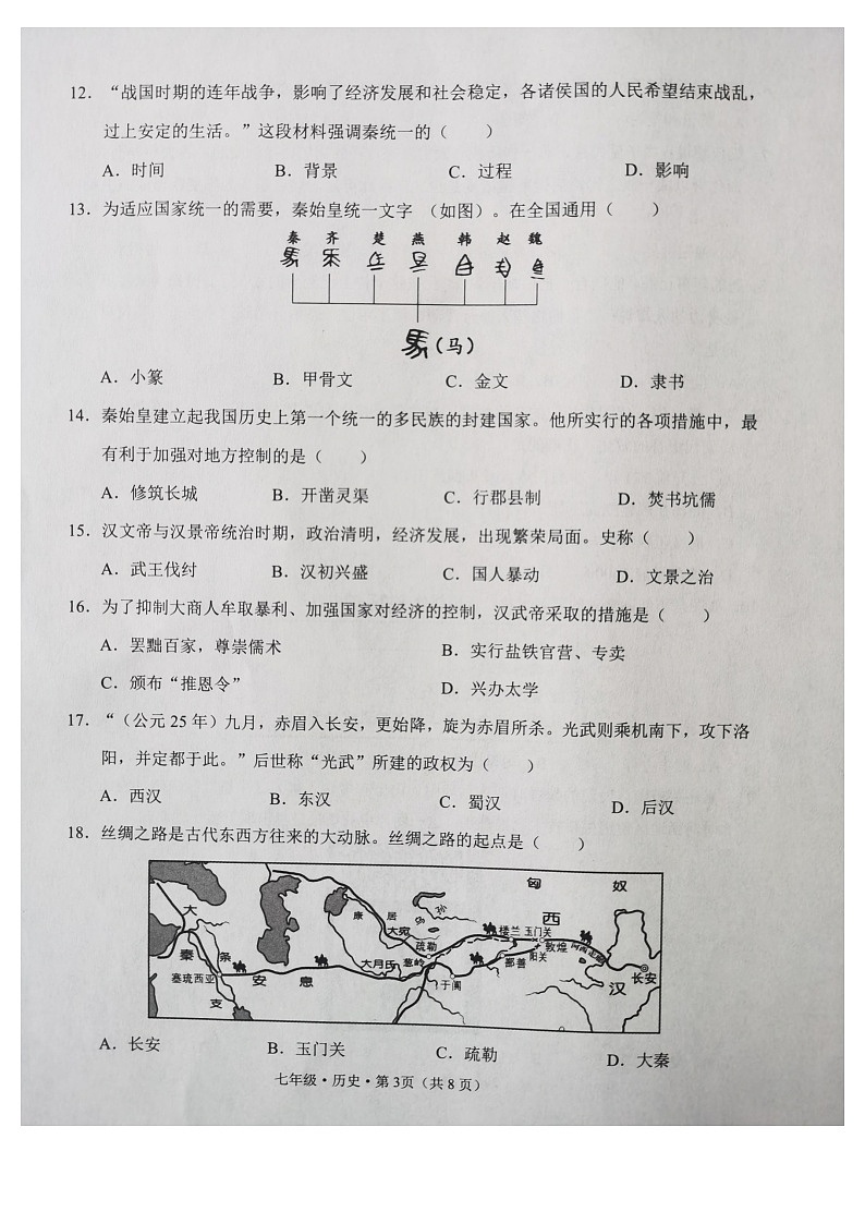 云南省楚雄州南华县2022_2023学年七年级上学期期末教学质量监测历史试题03
