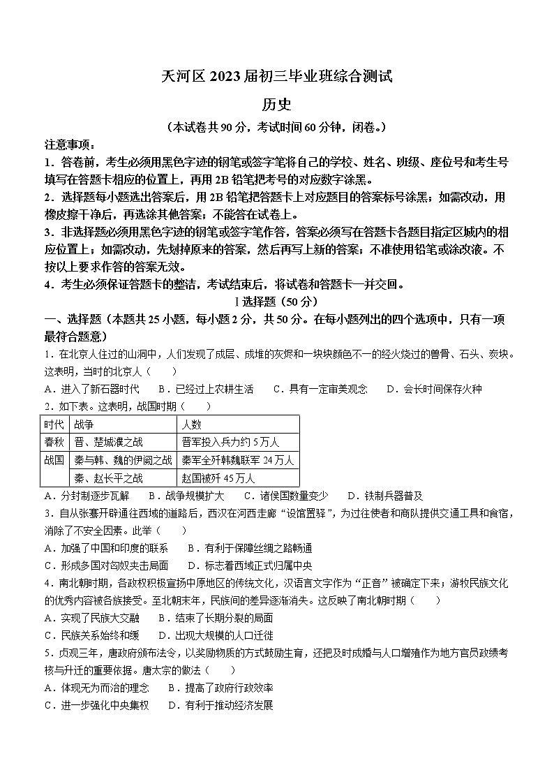 2023年广东省广州市天河区中考一模历史试题（含答案）第1页
