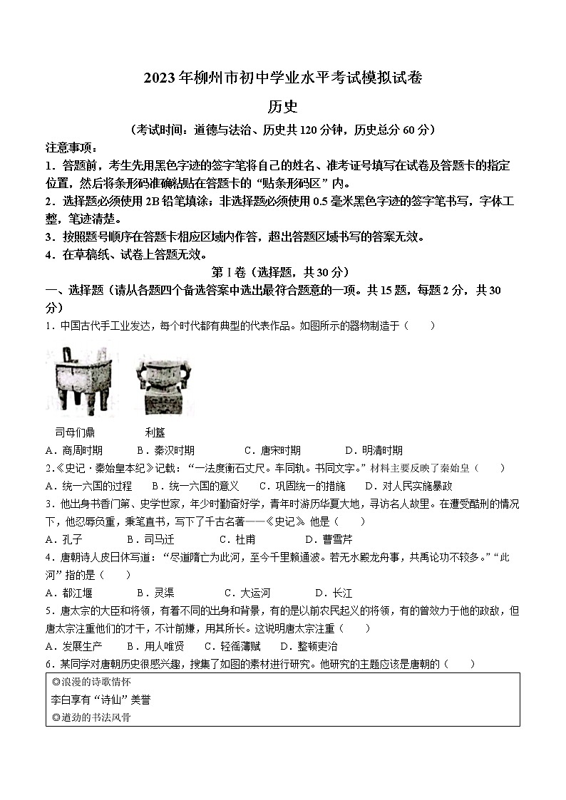 2023年广西柳州市中考一模历史试题（含答案）01