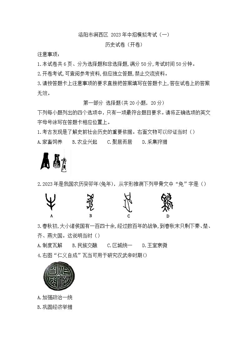 2023年河南省洛阳市涧西区中考模拟考试（一）历史试卷（含答案）01