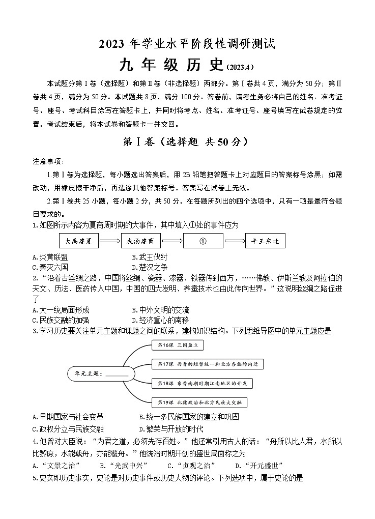 2023年山东省济南市槐荫区中考一模历史试题（含答案）第1页