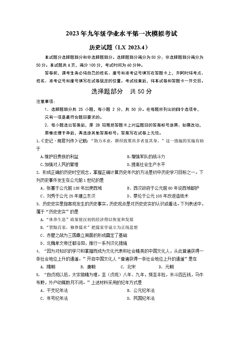 2023年山东省济南市历下区中考一模历史试题（含答案）第1页