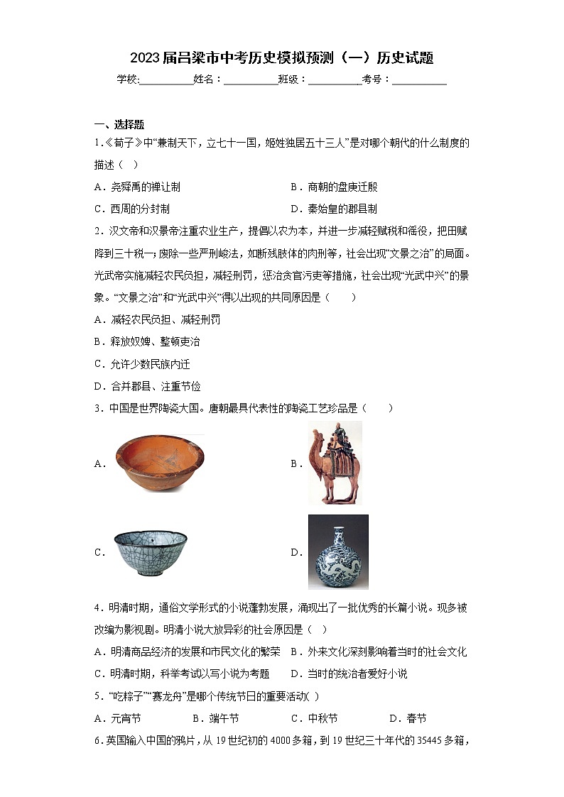 2023年山西省吕梁市中考历史模拟预测（一）历史试题（含答案）第1页