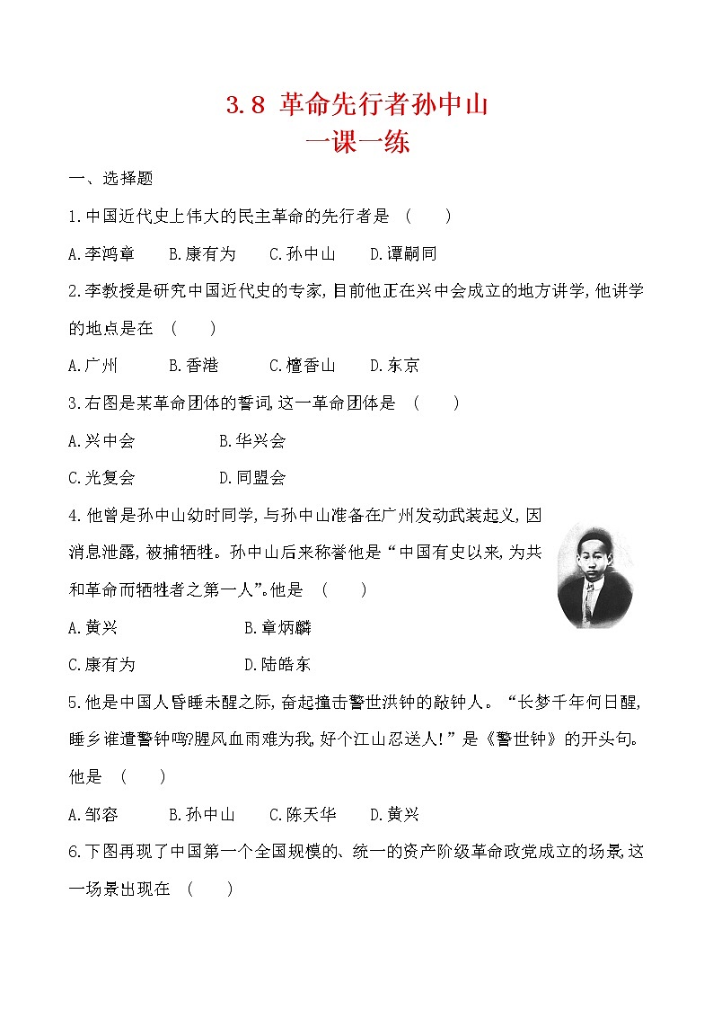 3.8 革命先行者孙中山一课一练   2022-2023学年八年级历史上册第1页