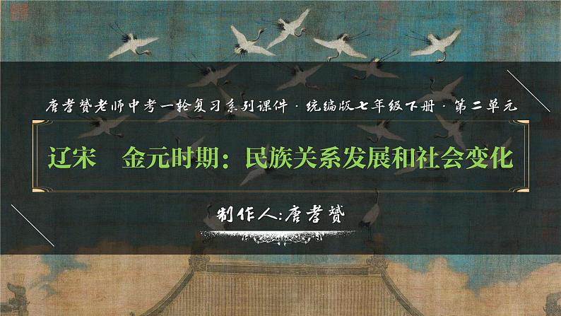 复习课件：七下第二单元 辽宋夏金元时期：民族关系发展和社会变化（33页）01