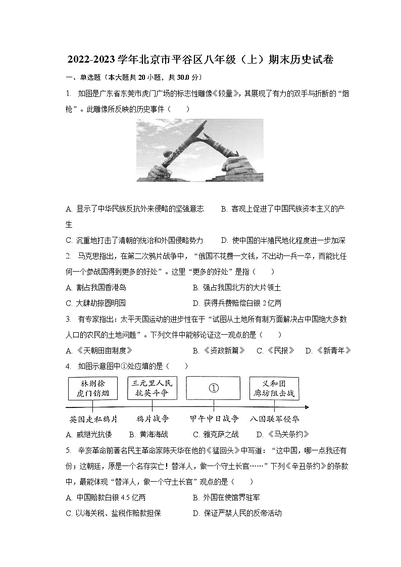 2022-2023学年北京市平谷区八年级（上）期末历史试卷（含解析）第1页