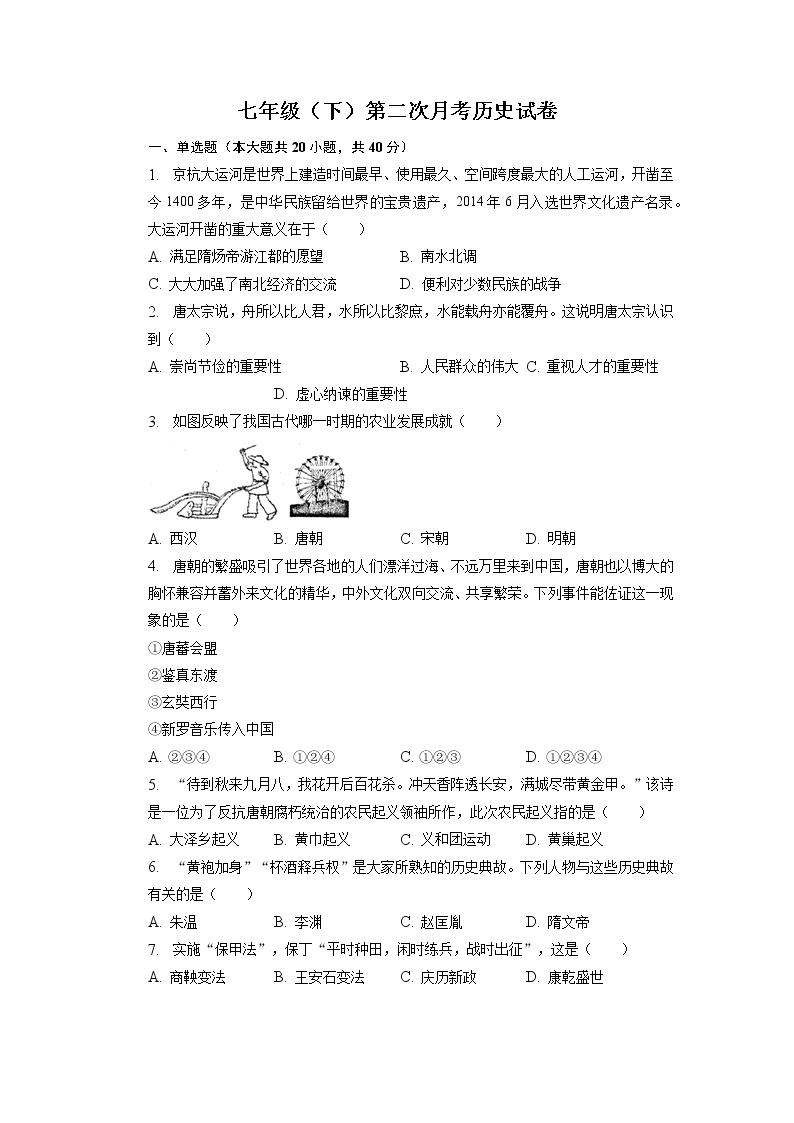 安徽省滁州市定远县永康中学2022-2023学年部编版七年级下学期第二次月考历史试卷01