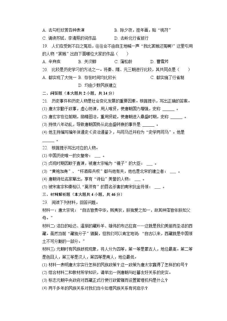 安徽省滁州市定远县永康中学2022-2023学年部编版七年级下学期第二次月考历史试卷03