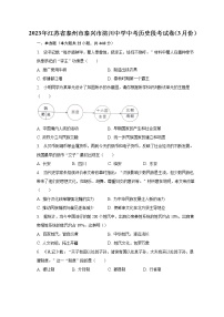 2023年江苏省泰州市泰兴市济川中学中考历史段考试卷（3月份）（含解析）