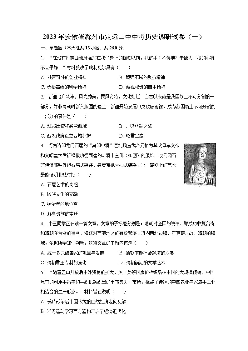 2023年安徽省滁州市定远二中中考历史调研试卷（一）（含解析）第1页