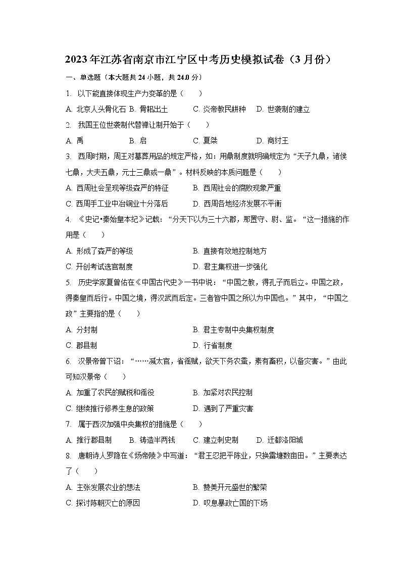 2023年江苏省南京市江宁区中考历史模拟试卷（3月份）（含解析）01
