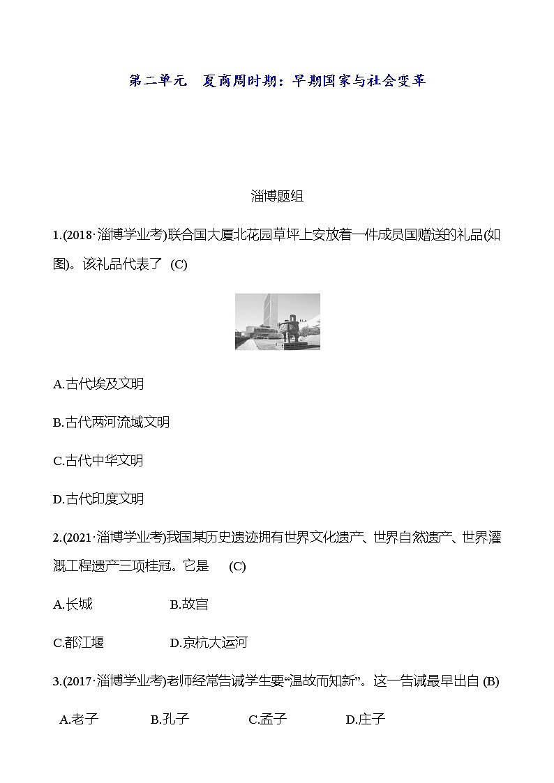 2023年山东省淄博市中考历史（部编版五四学制）一轮复习  第二单元　夏商周时期：早期国家与社会变革 中考真题（教师版）第1页
