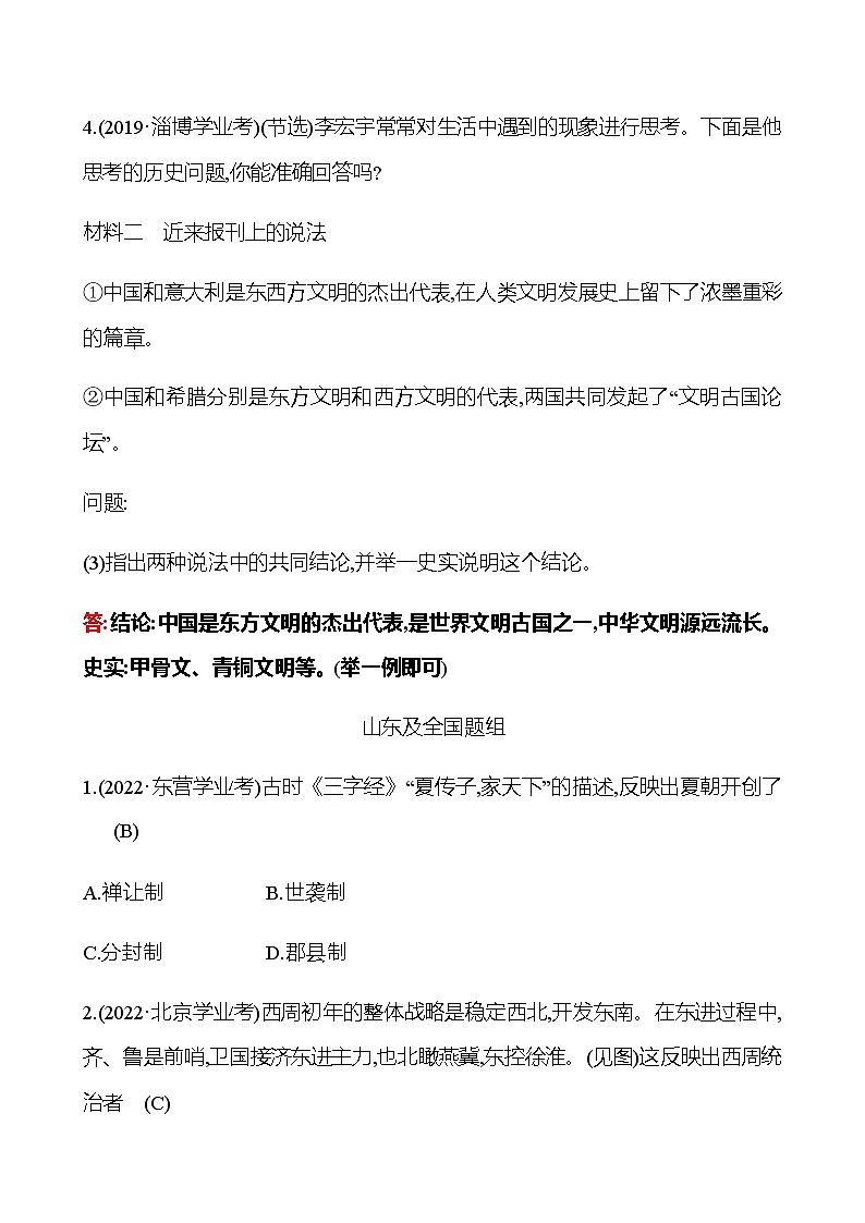 2023年山东省淄博市中考历史（部编版五四学制）一轮复习  第二单元　夏商周时期：早期国家与社会变革 中考真题（教师版）第2页