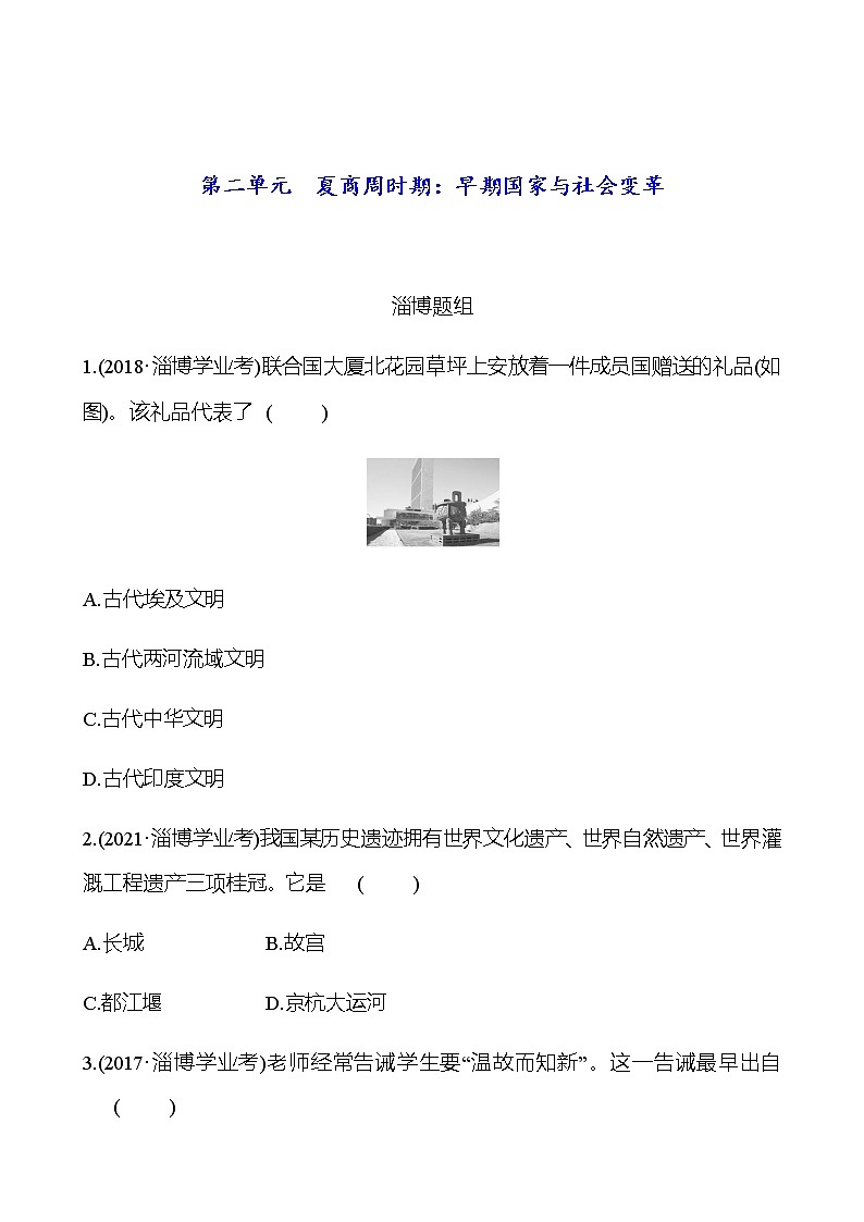2023年山东省淄博市中考历史（部编版五四学制）一轮复习  第二单元　夏商周时期：早期国家与社会变革 中考真题（学生版）第1页