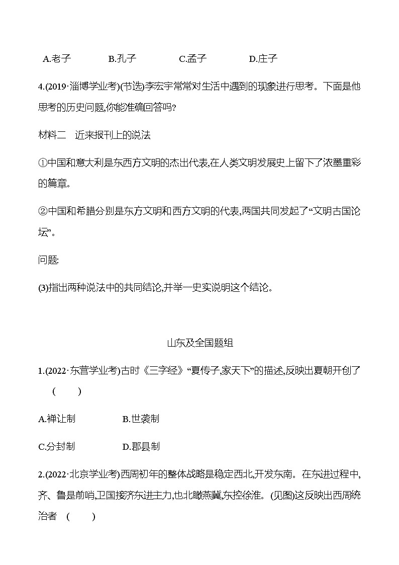 2023年山东省淄博市中考历史（部编版五四学制）一轮复习  第二单元　夏商周时期：早期国家与社会变革 中考真题（学生版）第2页