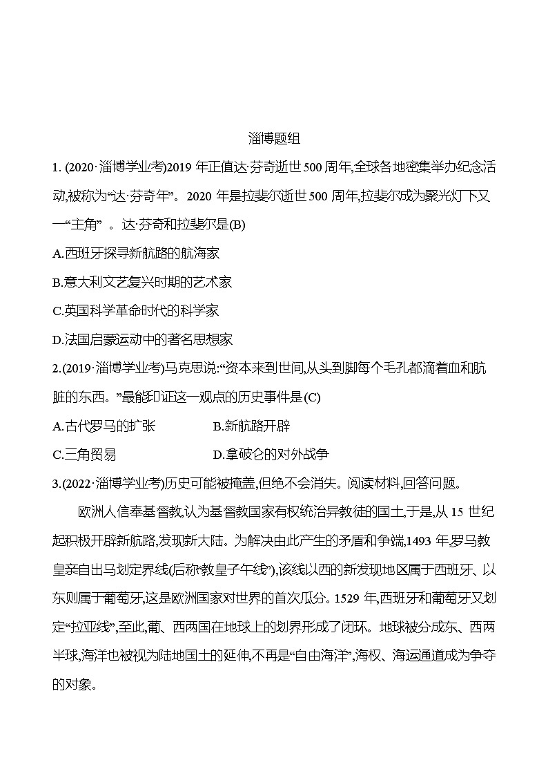 2023年山东省淄博市中考历史（部编版五四学制）一轮复习  第二十二单元　走向近代 中考真题01