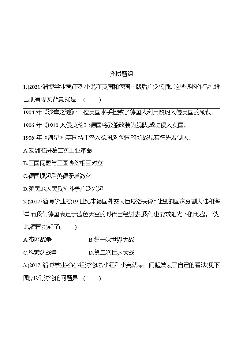 2023年山东省淄博市中考历史（部编版五四学制）一轮复习  第二十六单元　第一次世界大战和战后初期的世界 中考真题01