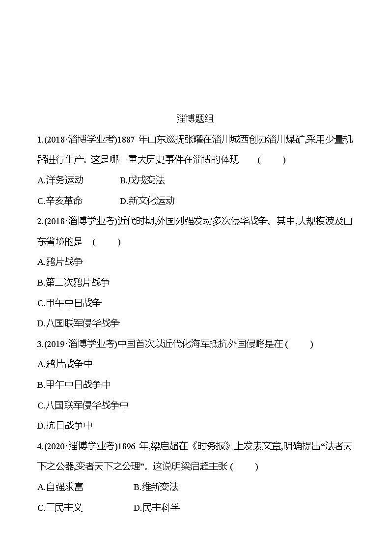 2023年山东省淄博市中考历史（部编版五四学制）一轮复习  第九单元　近代化的早期探索与民族危机的加剧 中考真题01
