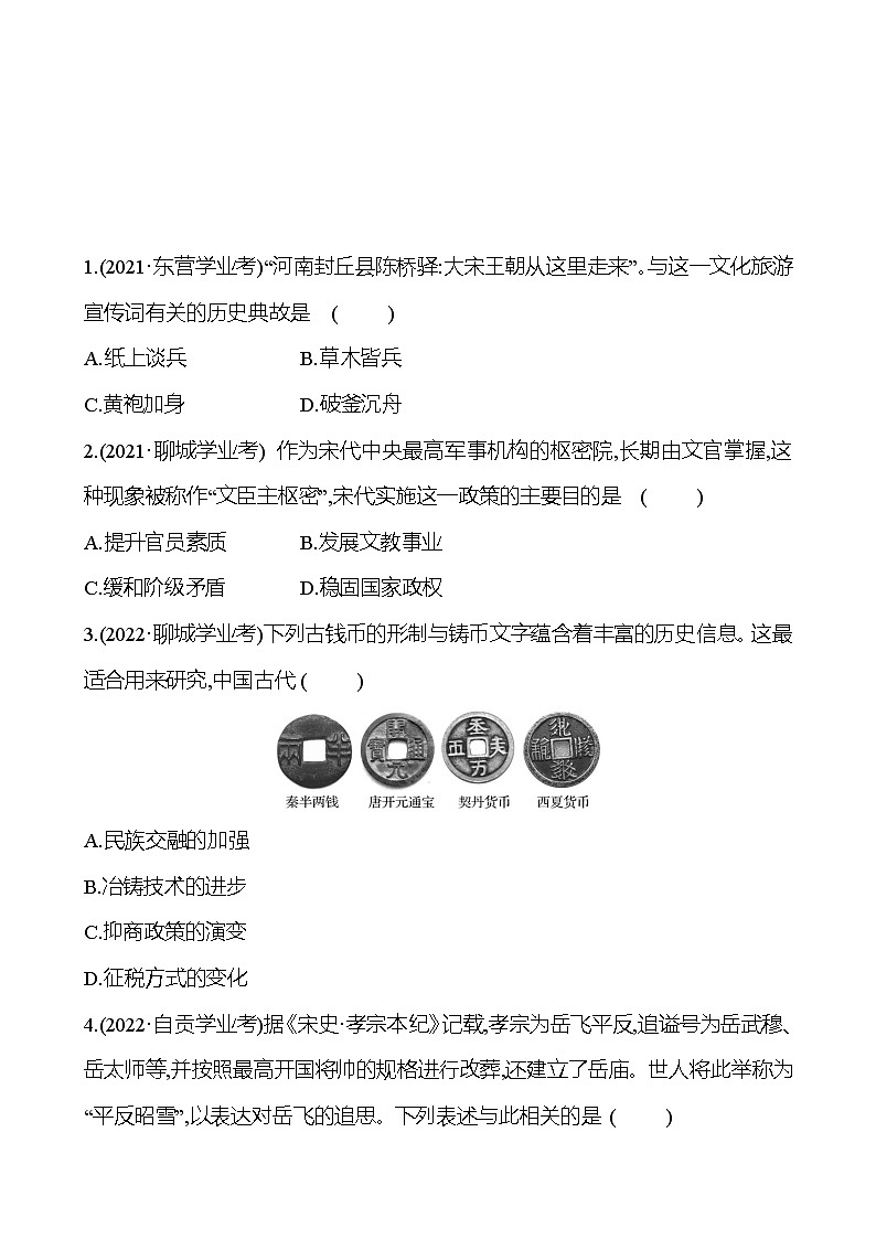2023年山东省淄博市中考历史（部编版五四学制）一轮复习  第六单元　辽宋夏金元时期：民族关系发展和社会变化 中考真题（学生版）第1页