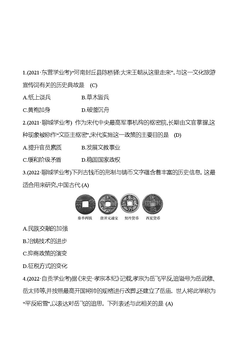 2023年山东省淄博市中考历史（部编版五四学制）一轮复习  第六单元　辽宋夏金元时期：民族关系发展和社会变化 中考真题（教师版）第1页
