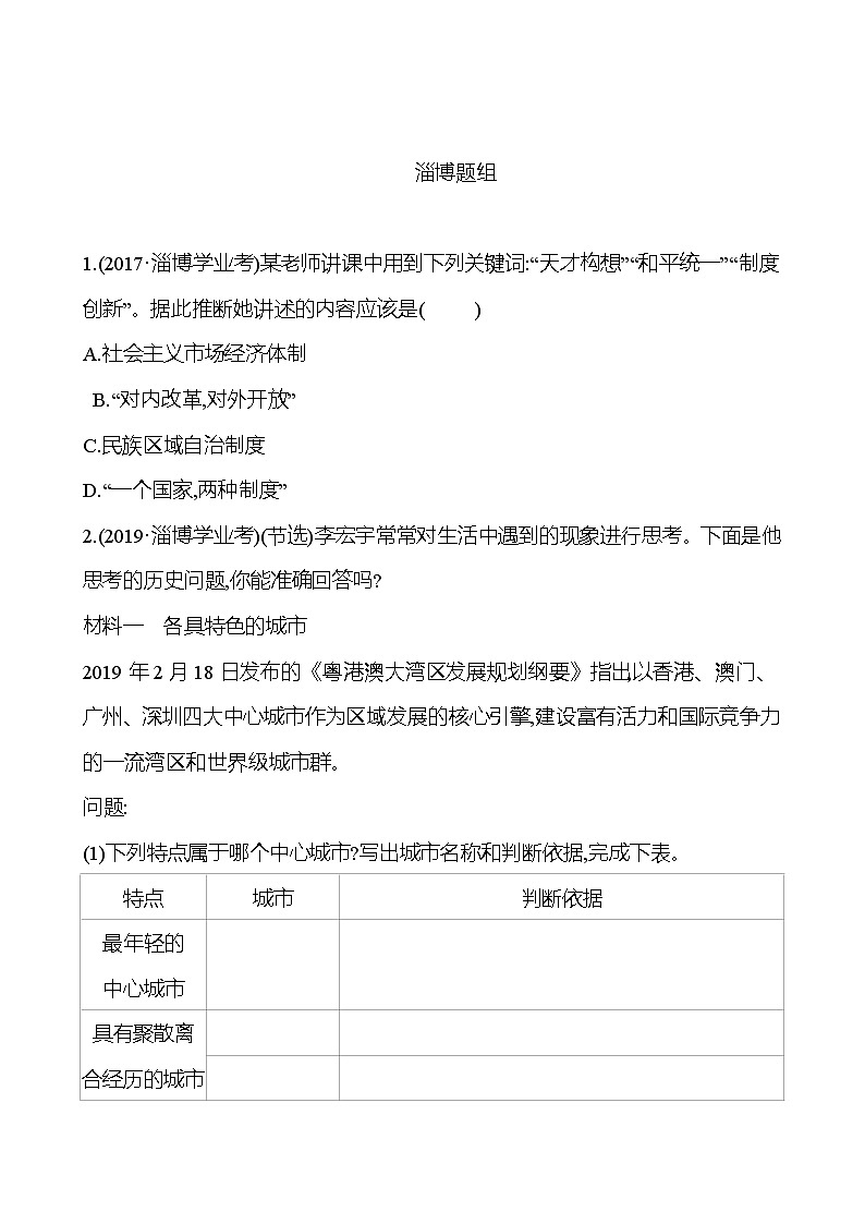 2023年山东省淄博市中考历史（部编版五四学制）一轮复习  第十八单元　民族团结与祖国统一 中考真题（学生版）第1页
