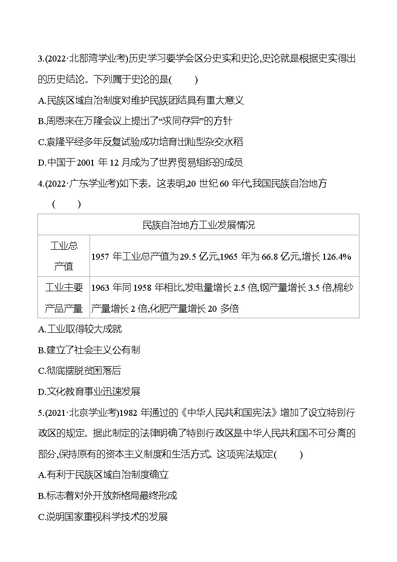 2023年山东省淄博市中考历史（部编版五四学制）一轮复习  第十八单元　民族团结与祖国统一 中考真题（学生版）第3页