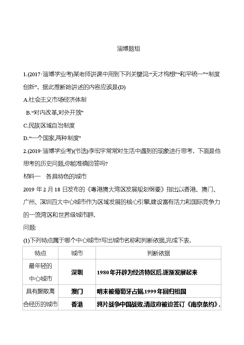 2023年山东省淄博市中考历史（部编版五四学制）一轮复习  第十八单元　民族团结与祖国统一 中考真题（教师版）第1页