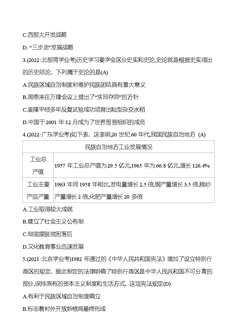 2023年山东省淄博市中考历史（部编版五四学制）一轮复习  第十八单元　民族团结与祖国统一 中考真题（教师版）第3页