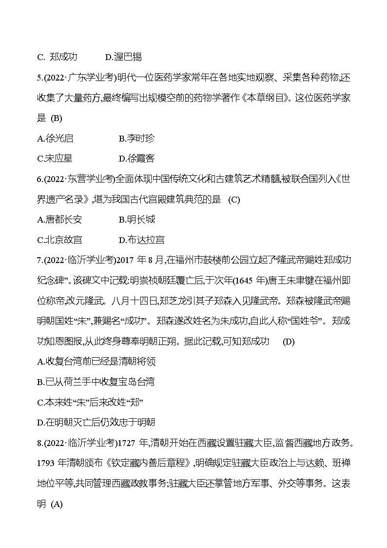 2023年山东省淄博市中考历史（部编版五四学制）一轮复习  第七单元   明清时期：统一多民族国家的巩固与发展 中考真题03