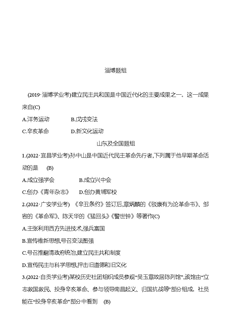 2023年山东省淄博市中考历史（部编版五四学制）一轮复习  第十单元　资产阶级民主革命与中华民国的建立 中考真题01