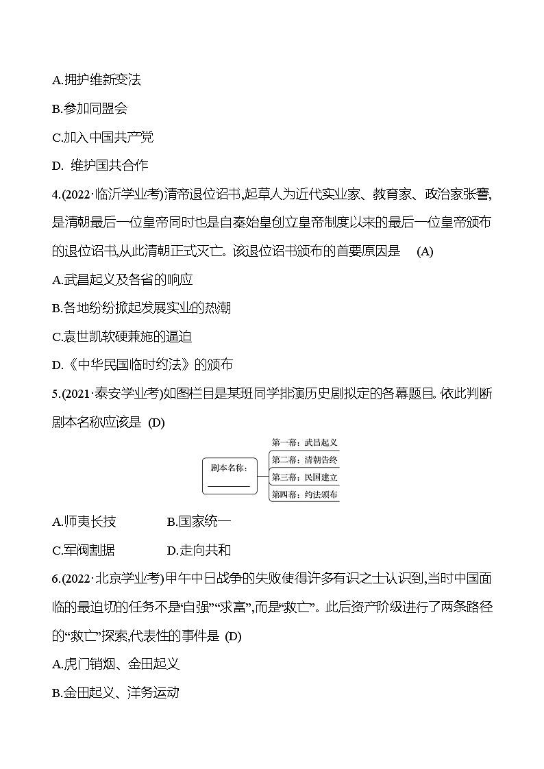 2023年山东省淄博市中考历史（部编版五四学制）一轮复习  第十单元　资产阶级民主革命与中华民国的建立 中考真题02