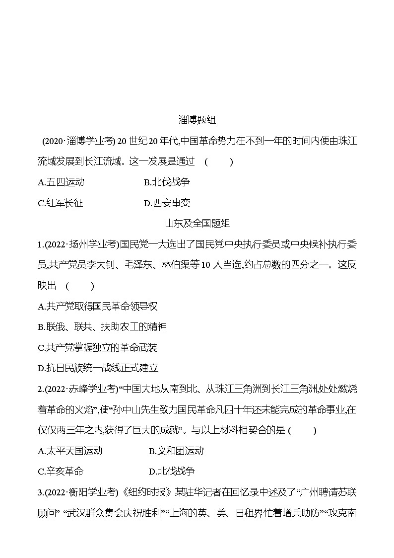 2023年山东省淄博市中考历史（部编版五四学制）一轮复习  第十二单元　从国共合作到国共对立 中考真题（学生版）第1页