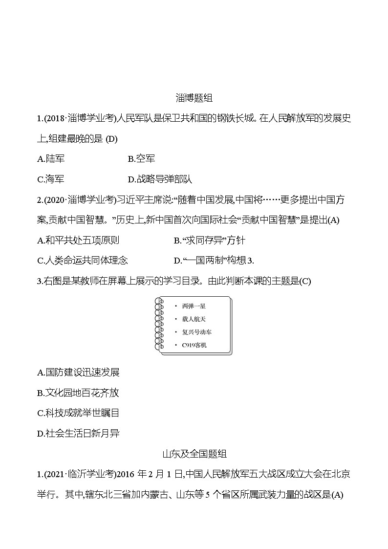 2023年山东省淄博市中考历史（部编版五四学制）一轮复习  第十九单元　国防建设与外交成就及科技文化与社会生活 中考真题01