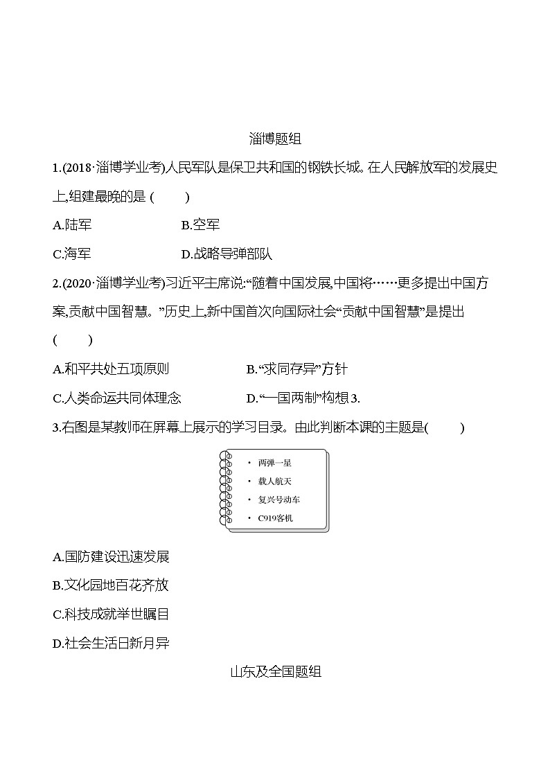 2023年山东省淄博市中考历史（部编版五四学制）一轮复习  第十九单元　国防建设与外交成就及科技文化与社会生活 中考真题01
