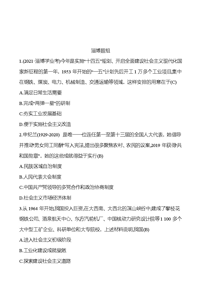 2023年山东省淄博市中考历史（部编版五四学制）一轮复习  第十六单元　社会主义制度的建立与社会主义建设的探索 中考真题（教师版）第1页