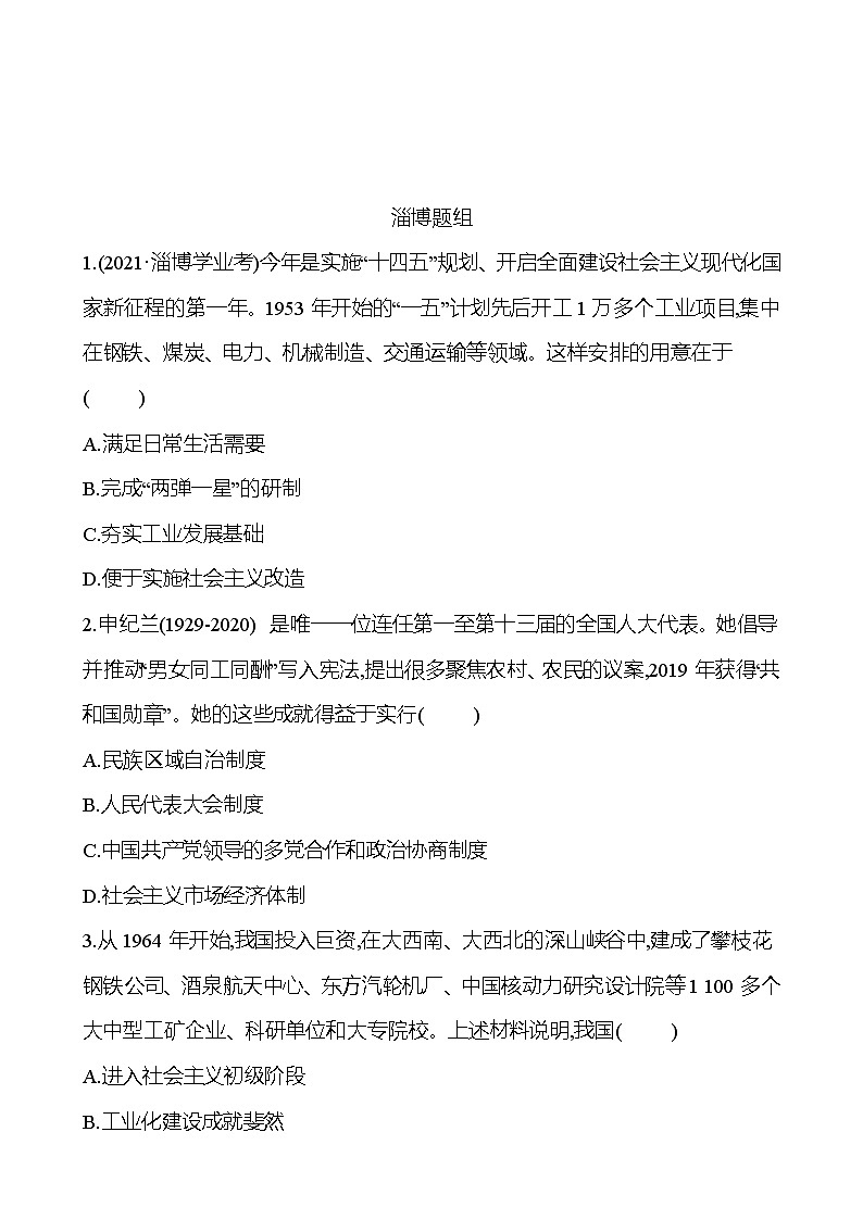 2023年山东省淄博市中考历史（部编版五四学制）一轮复习  第十六单元　社会主义制度的建立与社会主义建设的探索 中考真题（学生版）第1页