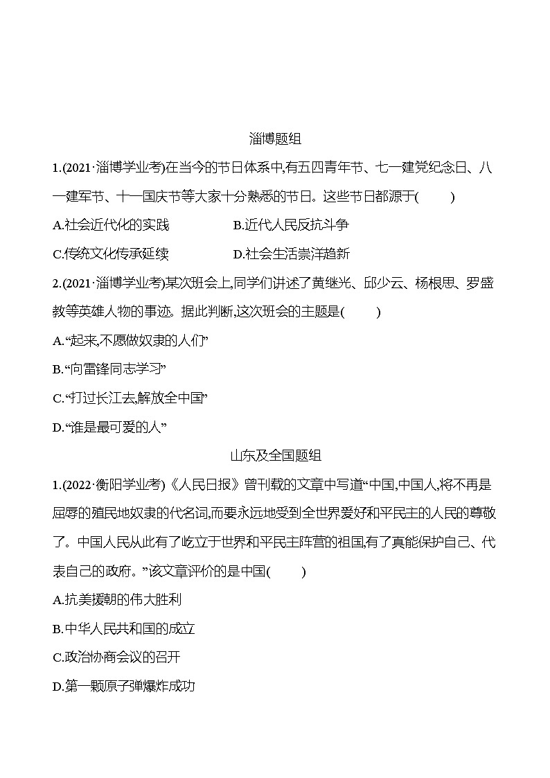 2023年山东省淄博市中考历史（部编版五四学制）一轮复习  第十五单元　中华人民共和国的成立和巩固 中考真题（学生版）第1页
