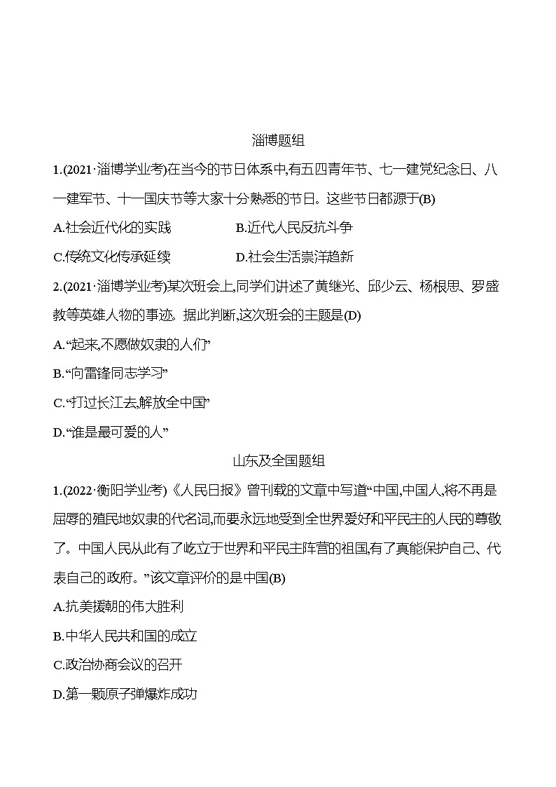 2023年山东省淄博市中考历史（部编版五四学制）一轮复习  第十五单元　中华人民共和国的成立和巩固 中考真题（教师版）第1页